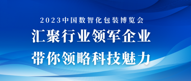 2023中国数智化包装博览会日程安排来啦(图4)