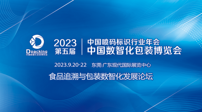 九月数智化包装展同期论坛｜食品追溯与包装数智化发展论坛精彩来袭(图1)