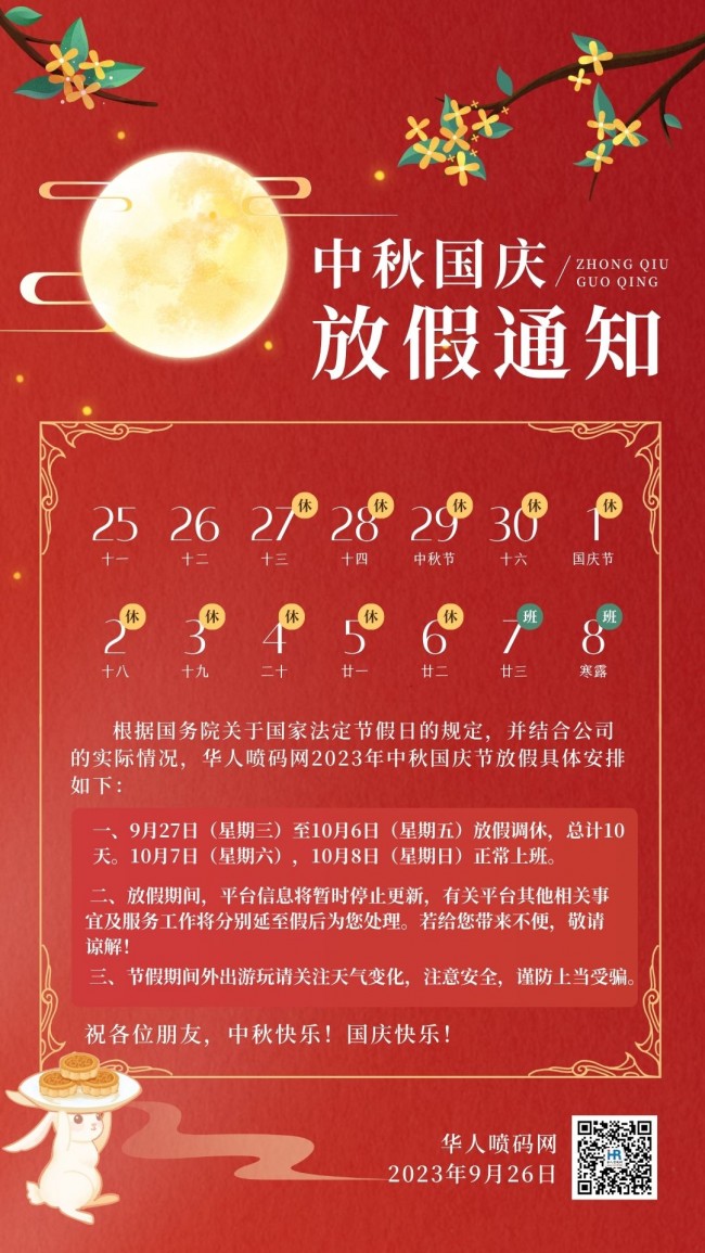 红黄色中式中秋国庆节放假通知中文手机海报