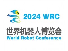 2024世界机器人大会暨博览会