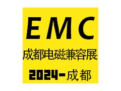 2024成都国际电磁兼容暨微波展览会