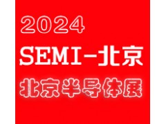 2024北京国际半导体展览会|北京半导体展