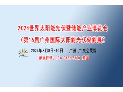 2024年第16届广州国际太阳能光伏储能展