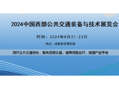 2024中国西部公共交通装备与技术展览会