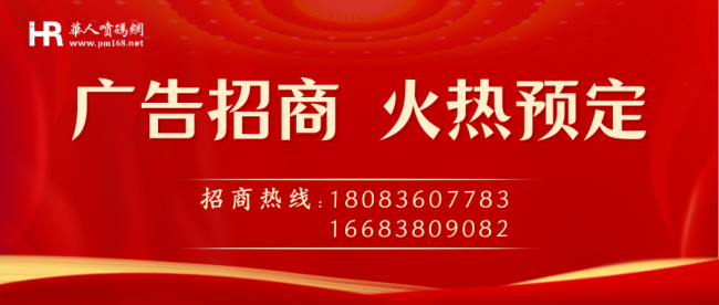 掌握未来，共创繁荣！2024年华人喷码网广告位预定正式开启！