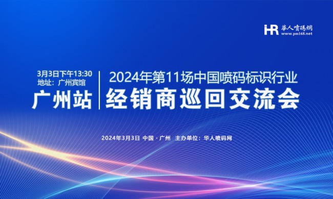 启迪未来，创新喷码|2024年第11场中国喷码标识行业经销商巡回交流会正式启动！