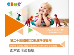 2024第23届国际CBME孕婴童展|孕婴童食品展