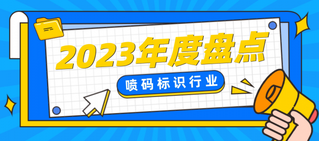 喷码盘点首图