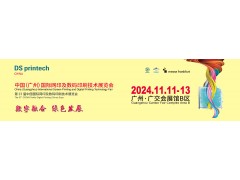 2024中国（广州）国际网印及数码印刷技术展览会