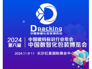 2024年中国数智化包装博览会暨第六届中国喷码标识行业年会