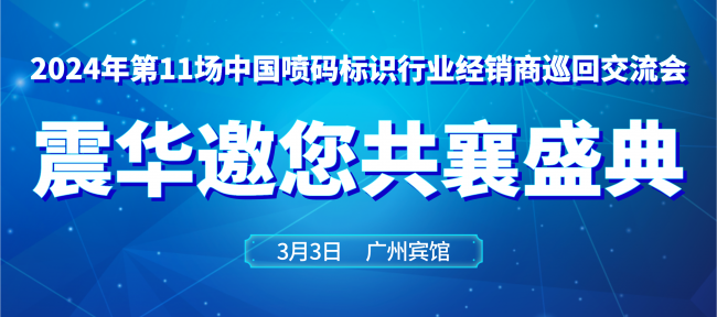 倒计时7天|震华亮相2024年喷码标识行业交流会！