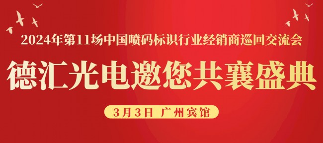 倒计时1天！相约第11场喷码标识行业交流会，德汇光电与你不见不散！