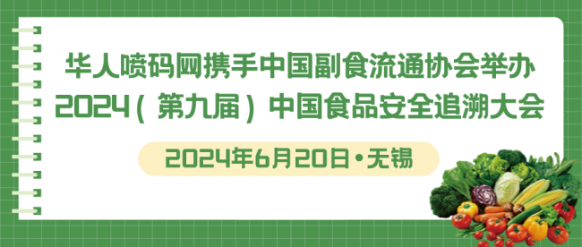 华人喷码网携手中国副食流通协会举办2024（第九届）中国食品安全追溯大会