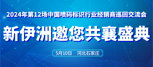 聚焦企业|新伊洲亮相喷码标识行业交流会，用高品质产品为中国制造赋能！