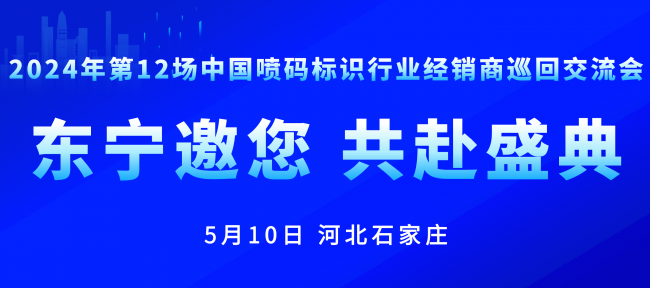 聚势共创未来，东宁携新品亮相石家庄喷码标识行业交流会！