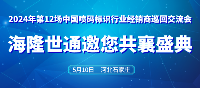 海隆世通邀您共赴石家庄喷码交流会，共享新技术、新产品！