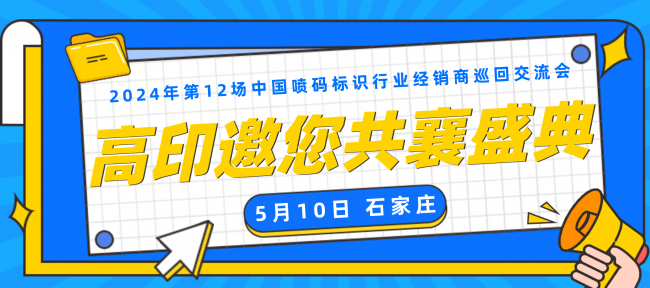 聚焦石家庄喷码标识行业交流会，看高印如何“专精特新”