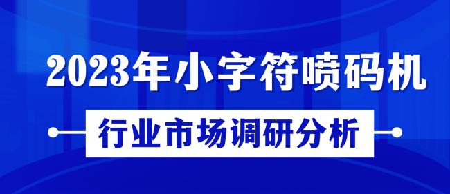 2023年小字符喷码机行业市场调研分析