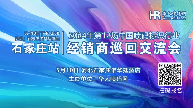 速看！第12场喷码标识行业经销商巡回交流会日程表！