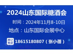 2024第十七届中国（山东）国际糖酒食品交易会