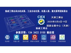 2025天津工博会（机床展，机器人展，自动化展，电子制造展）
