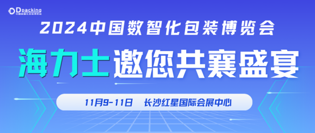 2024中国数智化包装博览会，海力士企业新品会邀您共鉴激光魅力(图1)