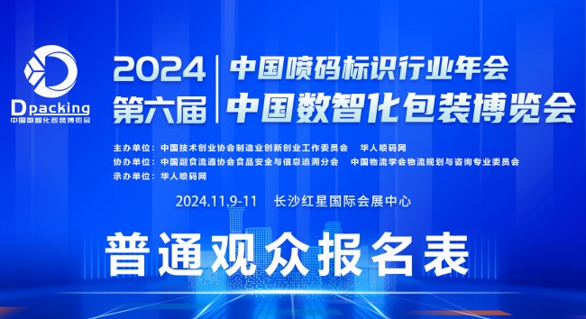 2024中国数智化包装博览会普通观众报名系统正式启动！！