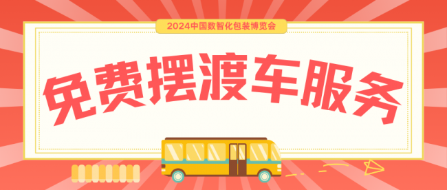 2024中国数智化包装博览会交通指南已出炉~行前必看，赶紧收藏！(图11)