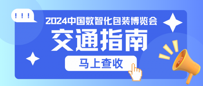2024中国数智化包装博览会交通指南已出炉~行前必看，赶紧收藏！(图1)