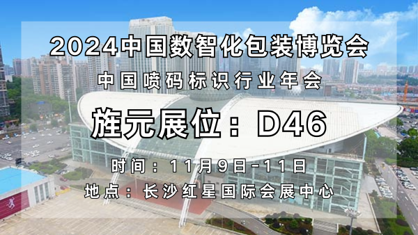 2024中国数智化包装博览会，上海旌元与您一起探索包装的无限可能(图4)