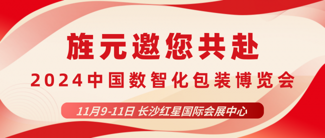 2024中国数智化包装博览会，上海旌元与您一起探索包装的无限可能(图1)