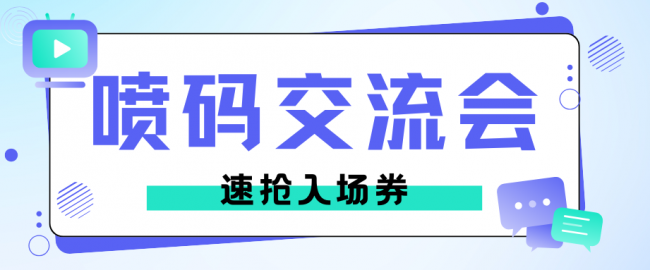 济南站喷码标识行业交流会火热报名中，速抢入场券！