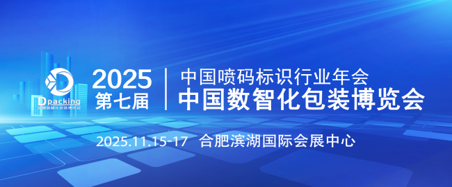 华人喷码网邀您解锁包装行业新未来 ——2025中国数智化包装博览会重磅启幕！