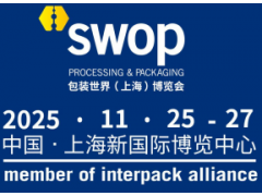 SWOP2025包装世界(上海)博览会