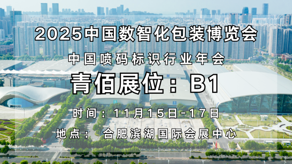 青佰科技：以创新标识技术赋能数智化包装新未来