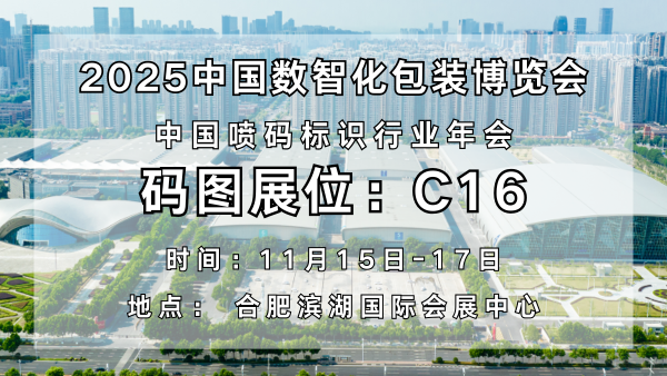 码图闪耀2025中国数智化包装博览会，携创新技术开启喷码标识新征程