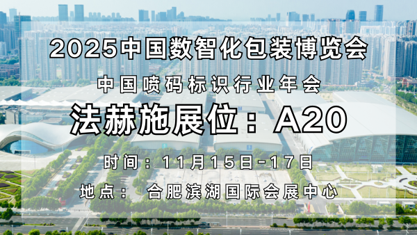 以创新喷墨技术赋能数智化包装|法赫施亮相2025中国数智化包装博览会！