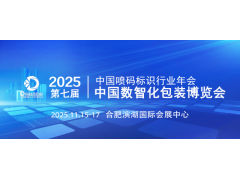 2025中国数智化包装博览会