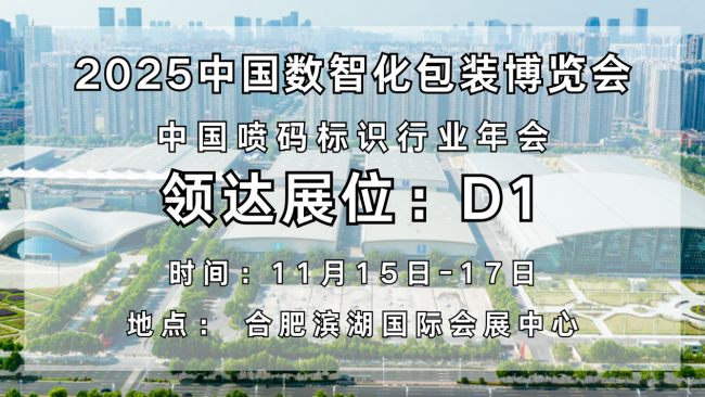 智领未来，码动全球｜领达亮相2025中国数智化包装博览会