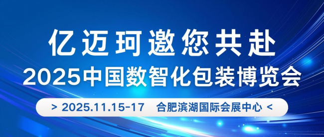 码动未来，亿迈珂与您相约2025中国数智化包装博览会
