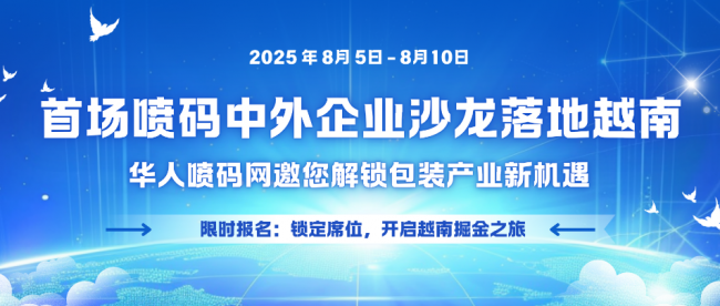 首场喷码中外企业沙龙落地越南！华人喷码网邀您解锁包装产业新机遇
