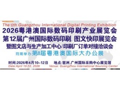 2026第12届广州国际数码印刷、图文快印展览会
