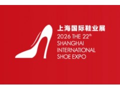 2026年第22届上海国际鞋类展览会