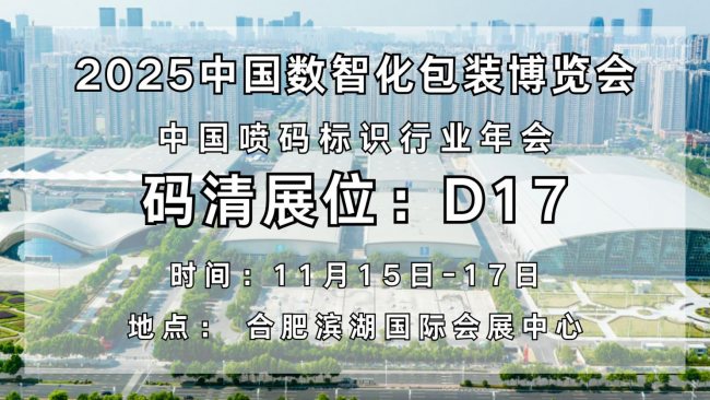 码清闪耀2025中国数智化包装博览会，赋能包装新未来