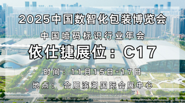 福州依仕捷邀您共赴第七届中国数智化包装博览会