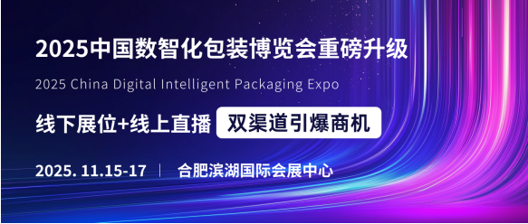 2025中国数智化包装博览会重磅升级：线下展位+线上直播，双渠道引爆商机