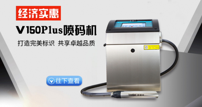镭德杰 V150Plus：工业标识场景中的小字符喷码 “尖兵”