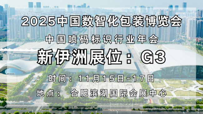 数智赋能，标识焕新！新伊洲即将亮相 2025 中国数智化包装博览会