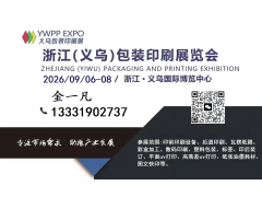2026浙江义乌包装印刷展览会