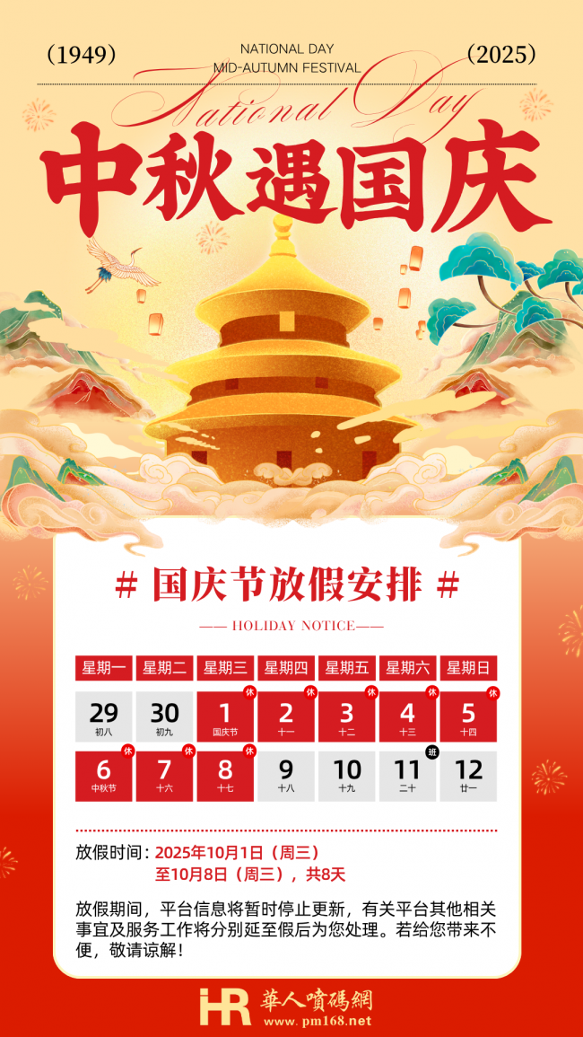 华人喷码网2025中秋国庆节放假通知